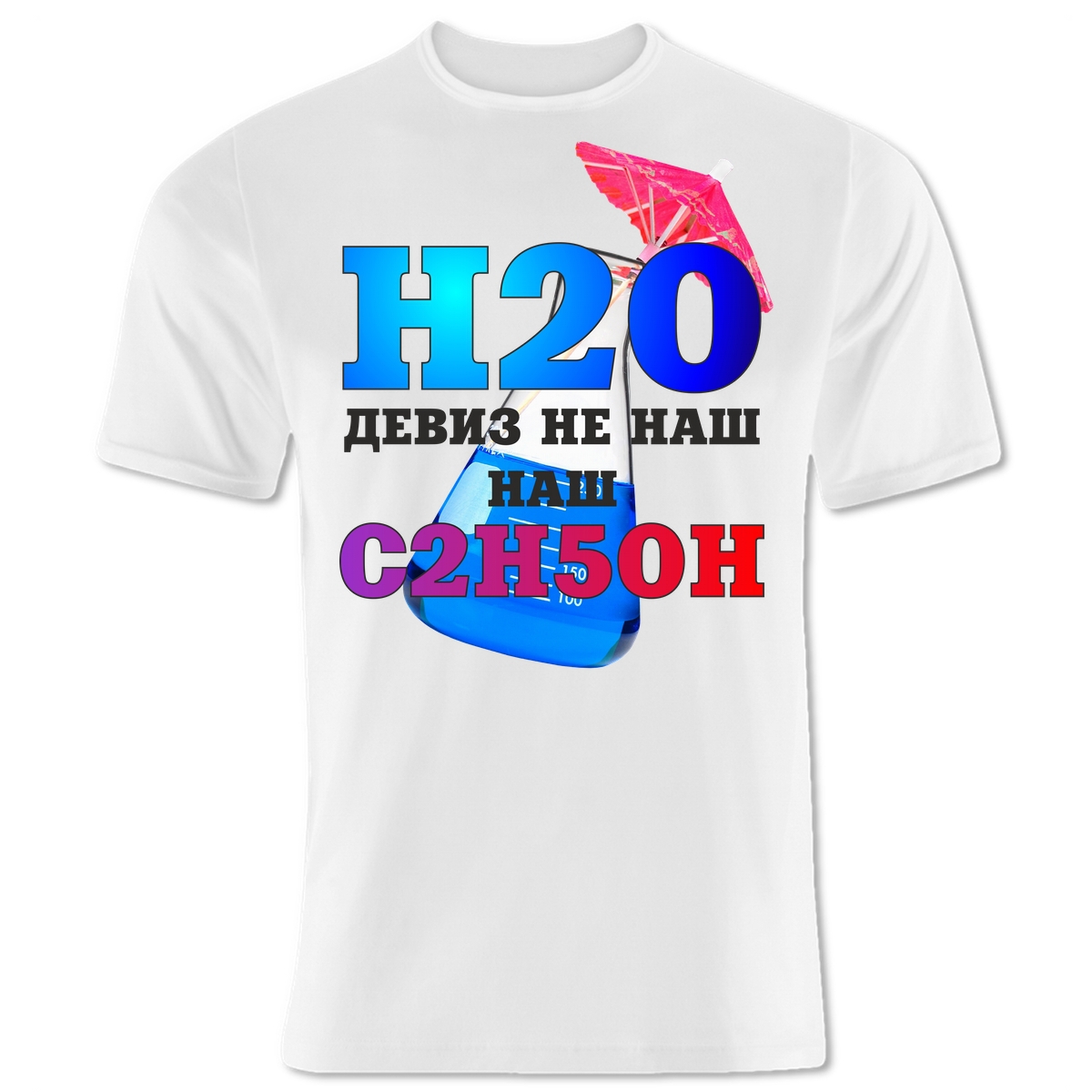 H2o не наш девиз наш c2h5oh картинка