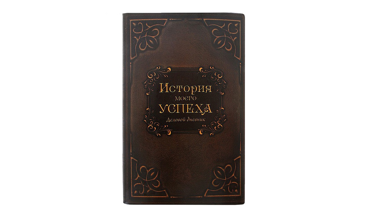 История моей жизни. Исторический блокнот. Исторические записные книжки. Блокнот история. Деловой дневник.