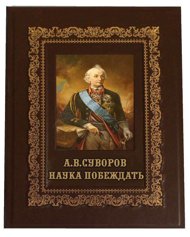 Наука побеждать кратко. Суворов Александр Васильевич наука побеждать. Александр Суворов наука побеждать книга. Наука побеждать Александр Васильевич Суворов книга. Искусство побеждать Суворов.