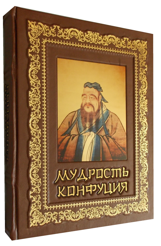 Лунь Юй Конфуций. Лунь Юй Конфуций книга. Конфуций подарочное издание. Конфуций. Подарочная книга.