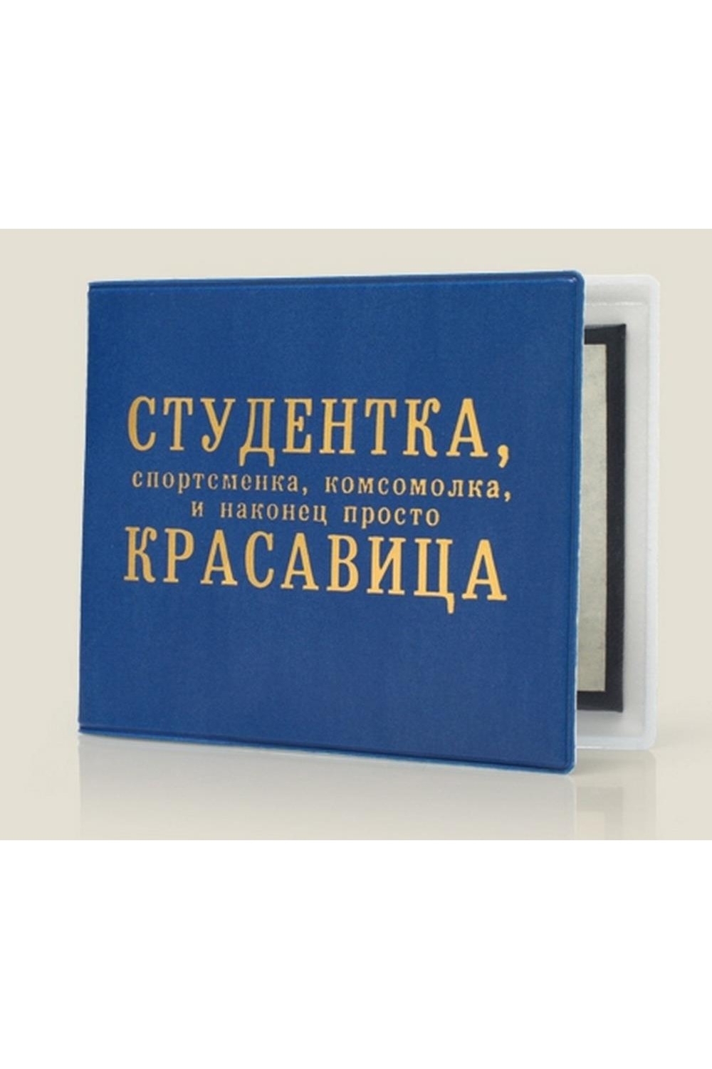 Комсомолка и просто красавица. Спортсменка комсомолка и просто красавица. Студентка комсомолка спортсменка. Открытка студентка комсомолка и просто красавица. Обложка на студенческий билет комсомолка.