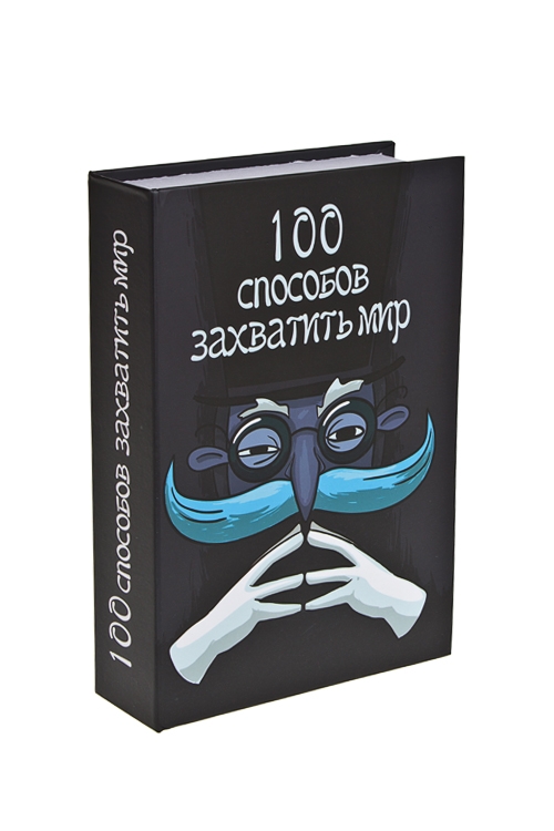 Читай 100. Книга по захвату мира. Как захватить мир. Книга захватить мир. 100 Способов захватить мир книга.