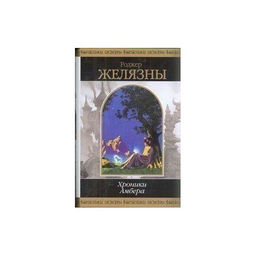 Ночь в одиноком октябре Роджер Желязны. Желязны хроники Амбера в 2 томах. Хроники Амбера картинки.