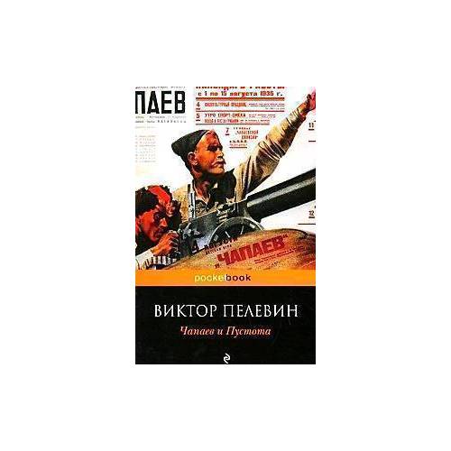 Пелевин книги список по годам. Виктор Пелевин Чапаев и пустота. Чапаев и пустота обложка. Чапаев и пустота Виктор Пелевин книга. Виктор Пелевин Чапаев и пустота фото.