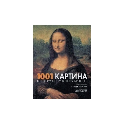 1001 картина которую нужно увидеть pdf