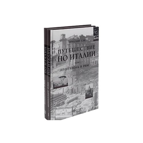 История италии книга. Итальянское путешествие книга. Книги про Италию путешествие. Книга про Италию подарок. Лучшие книги об Италии.