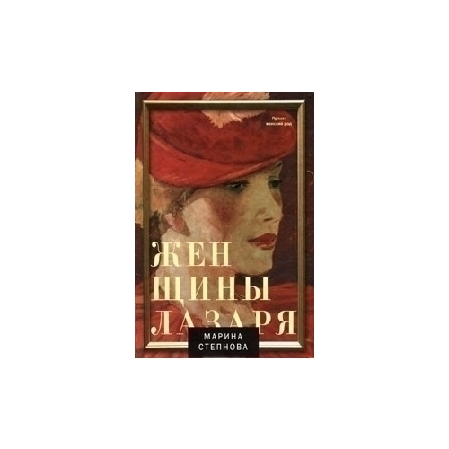 Книга степнова женщины лазаря