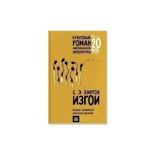 Изгои книга хинтон. Хинтон Сьюзан "изгои". Сьюзан Элоиза Хинтон "изгои". Изгои Сьюзан Хинтон книга.