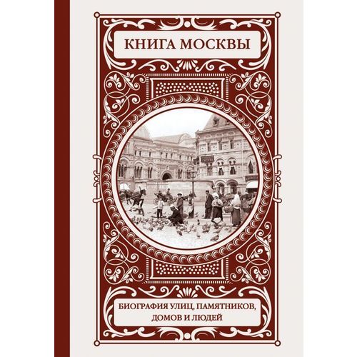 Владимирович книга. Улицы Москвы книга. Книга Москвы.