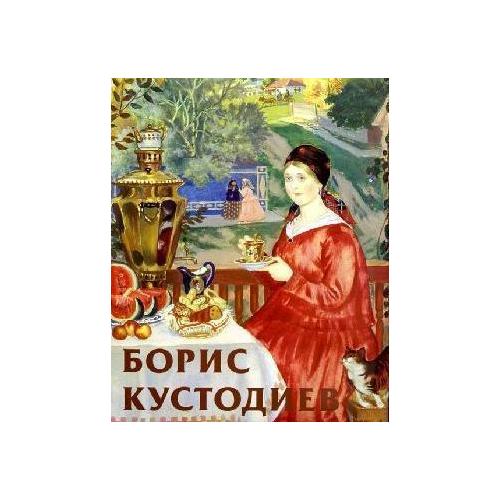 Что такое кустода. Борис Кустодиев золотой век. Борис Кустодиев книги. Борис Кустодиев книги о нем. Купить книгу Борис Кустодиев Круглов Владимир.