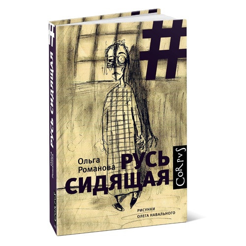 Русь сидящая. Русь сидящая официальный сайт. Ольга Романова книга. Русь сидящая логотип.