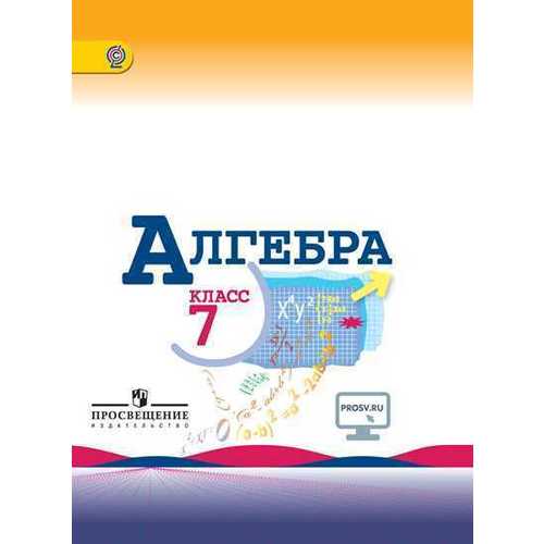 Алгебра 7 класс фгос