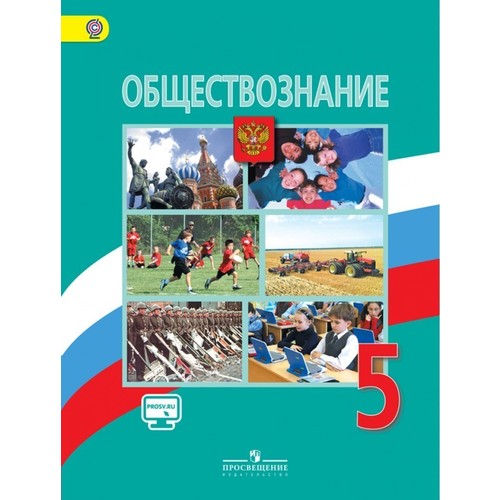 Пятерка по обществознанию. Обществознание. Обществознание 5 класс учебник. Учебник Обществознание 5. Учебник Обществознание 5 класс Боголюбов.