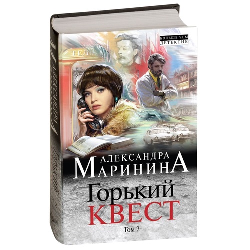 Маринина Горький квест отзывы. Маринина квест отзывы.