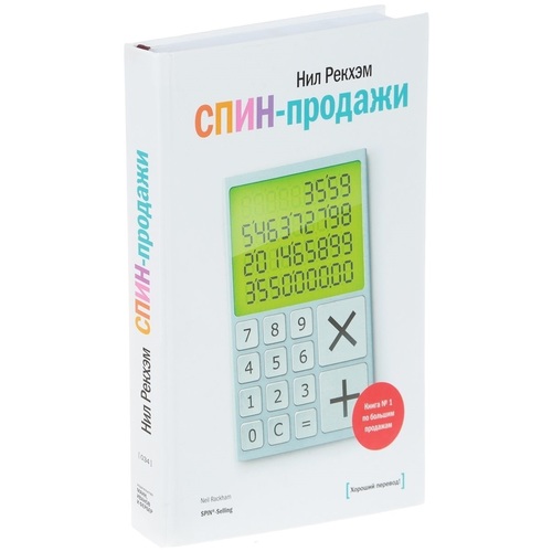Спин Продажи Нил Рекхэм
