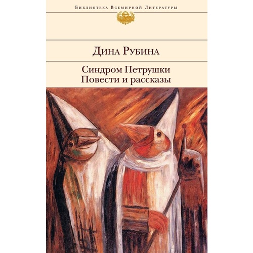 Рубина рассказы. Рубина синдром петрушки.