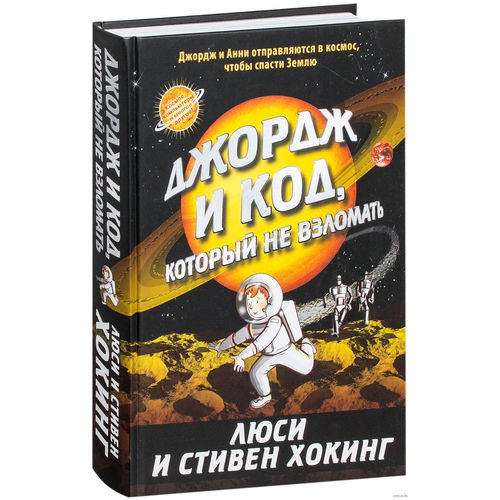 Книги джорджа. Джордж и код который не. Джордж и код который не сломать. Джордж и код, который не взломать. Люси и Стивен Хокинг.