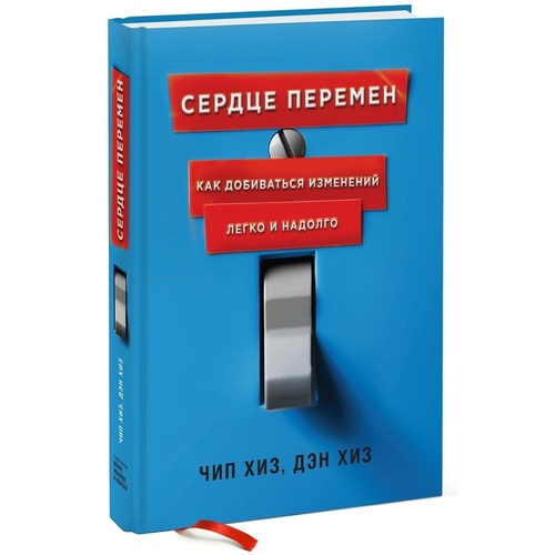 Легко изменяющий. Сердце перемен Дэн и чип Хиз. Сердце перемен - как добиваться изменений легко и надолго. Хиз.. Чип Хиз и Дэн Хиз. Сердце перемен. Как добиваться изменений легко и надолго книга.