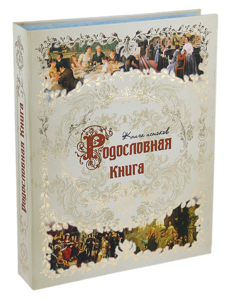 Картинка родословная книга