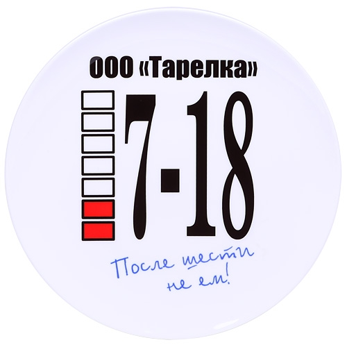 После шести. Тарелка не жри. Тарелка с надписью похудеть. Не есть после 6. Надпись не есть после 18-00 прикольная.