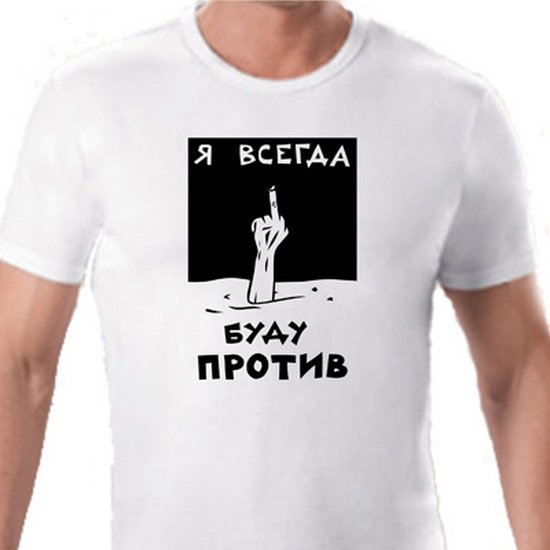 Есть против. Я всегда буду против. Футболка я всегда буду против. Я всегда буду против картинка. Я всегда буду против Гражданская.