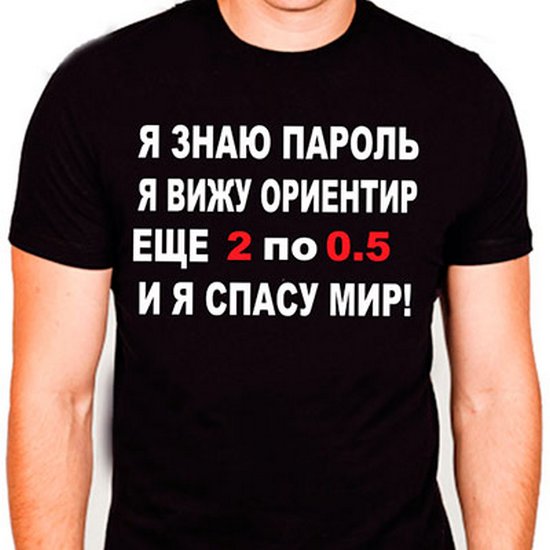 Надпись надо. Знаю пароль я вижу ориентир. Я знаю пароль я вижу ориентир еще 2 по 0.5 и я спасу мир. Футболка я знаю пароль я вижу ориентир еще 2 по 0.5 и я спасу мир. Ещё 2 по 0.5 и я спасу мир.