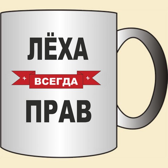 Ой леха леха. Лёха всегда прав. Кружка лёха всегда прав. Лёха надпись. Всегда прав надпись.