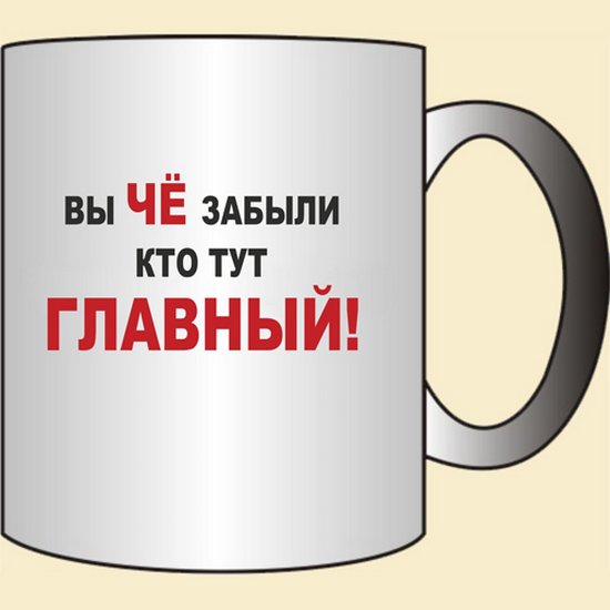 Кто тут. Надпись на кружке для начальника прикольные. Надпись на кружку начальнику. Надпись на кружку начальнику прикольные. Кружки с прикольной надписью для начальника.