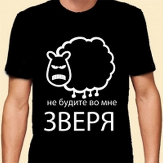 Больше не будите. Не будите во мне зверя. Майка не будите во мне зверя!. Футболка не будите во мне зверя. Не буди во мне зверя цитаты.