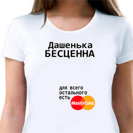 Дашенька. Дашенька бесценна для всего остального есть MASTERCARD. Бесценна. Надпись для всего остального есть Мастеркард.