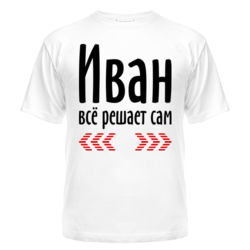 Кто такой ваня. Надпись на футболке Иван. Картинки с именем Иван. Ванечка надпись. Майка с именем Иван.