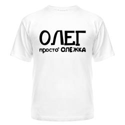 Oleg good. Олег надпись. Я Олег. Олег картинки. Подарок Олегу.