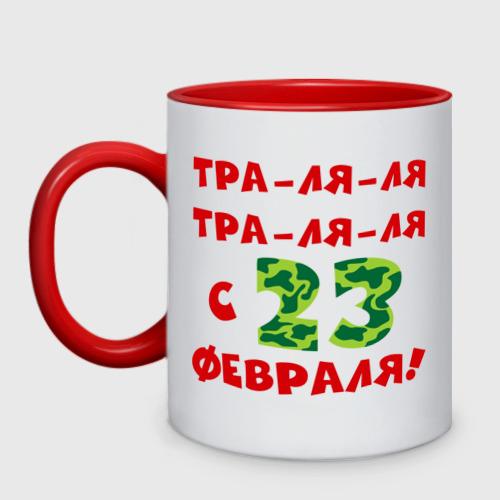 Ля ля ля русский язык. Тра ля тра ля ля. Тра ля ля с 23 февраля. Тра ля ля с 23 февраля надписи короткие. Тра ля ля тра ля ля с 23 февраля надпись.