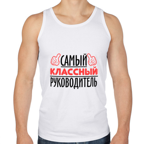 Самый лучший классный руководитель майка. Самая классная. Майка самому классному тренеру. Володя самый классный.