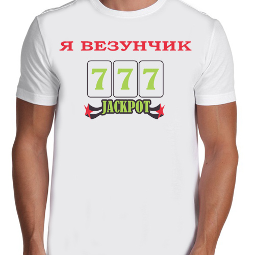 Везунчик на английском. Везунчик. Я везунчик. Везунчик надпись. Везунчик картинки.