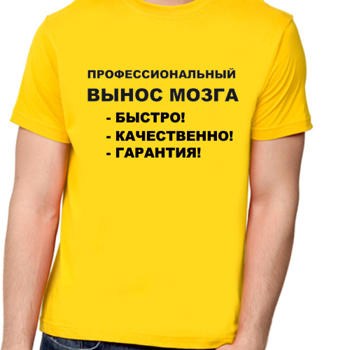 Мозги вынос мозга. Профессионально выношу мозг. Футболка вынос мозга. Профессиональный вынос мозга быстро качественно гарантия. Профессиональный вынос мозга.