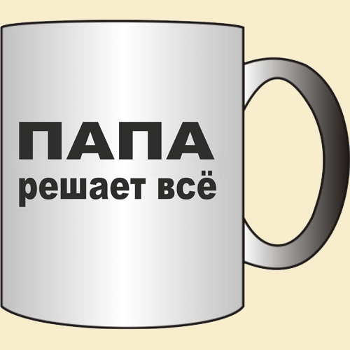 Папа решает а. Кружка папа решает все. Кружка надпись папа решает всё. Папа решает все надпись. Папа решает всё макет.