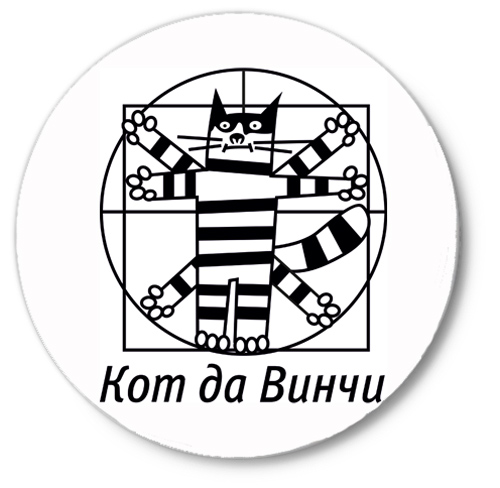 Кот да винчи