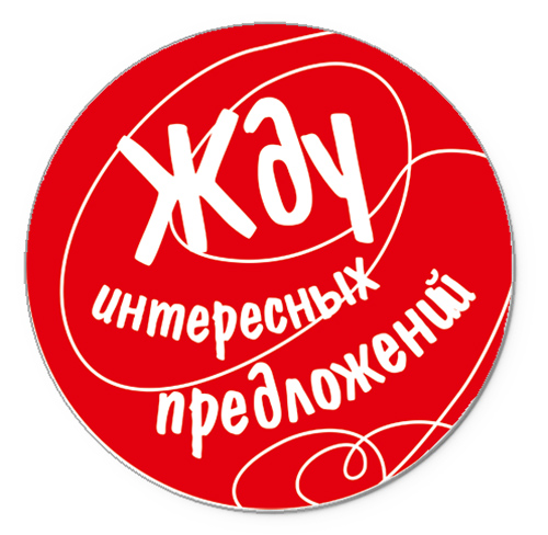 Жду предложений картинки