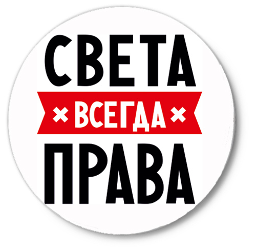 Света картинки с именем света