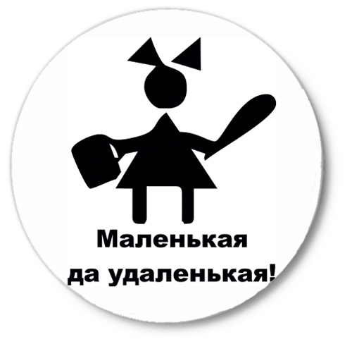 Маленький да удаленький картинка