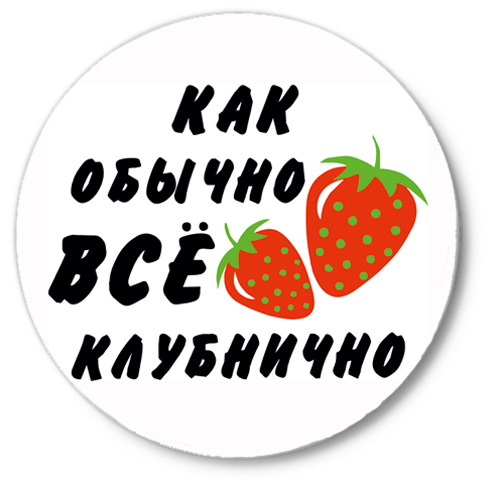 Все как обычно. Как обычно все клубнично. Как обычно все клубнично картинки. Все клубнично как обычно надпись. Как обычно все клубнично открытка.