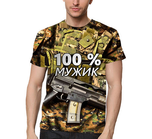 100 мужчин. Футболки 100% мужчина. Футболка мужская 100% мужик. 100 Мужчина картинки. Брендовые футболки с принтом с чуваком с автоматом.