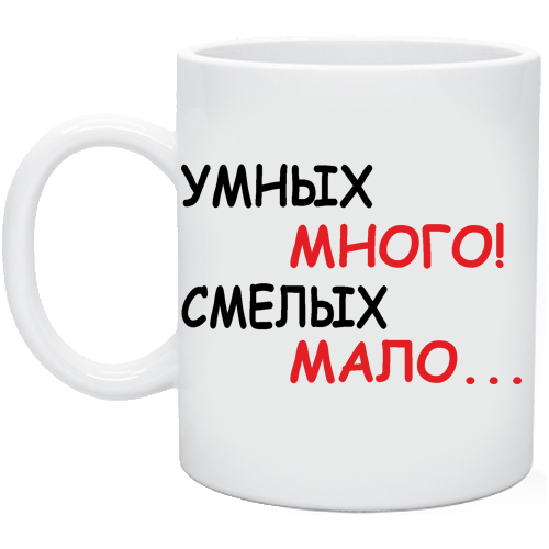 Умнее многих. Умных много смелых мало. Умные надписи на кружках. Умных много смелых мало картинка. Умных много.