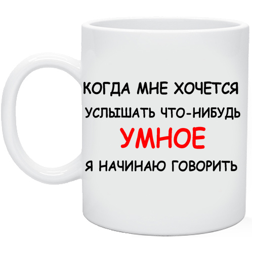 Что нибудь. Когда я хочу услышать что-нибудь умное я начинаю говорить. Когда мне хочется услышать что нибудь умное. Купить что нибудь. Скажи что нибудь умное.