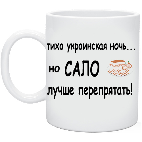 Тиха украинская. Тиха украинская ночь но сало лучше перепрятать. Тиха украинская ночь но сало. NB[F erhfbycrfz yjxm YJ CFKJ yflj gthtghznfnm. Темна украинская ночь но сало лучше перепрятать.