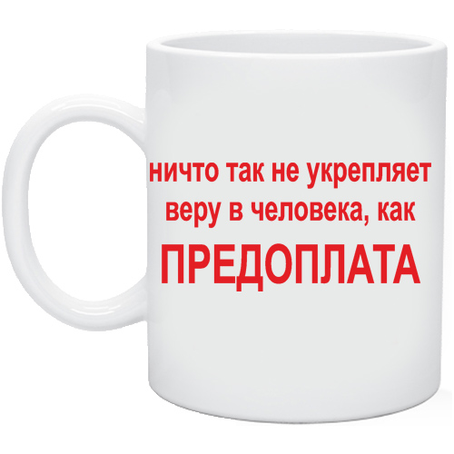 Ничто не укрепляет веру в клиента как предоплата картинки