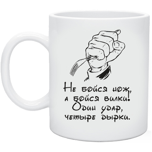 Удар 4 м. Не бойся ножа а бойся вилки. Бойся не ножа а вилки один удар четыре дырки. Бойся вилки один.