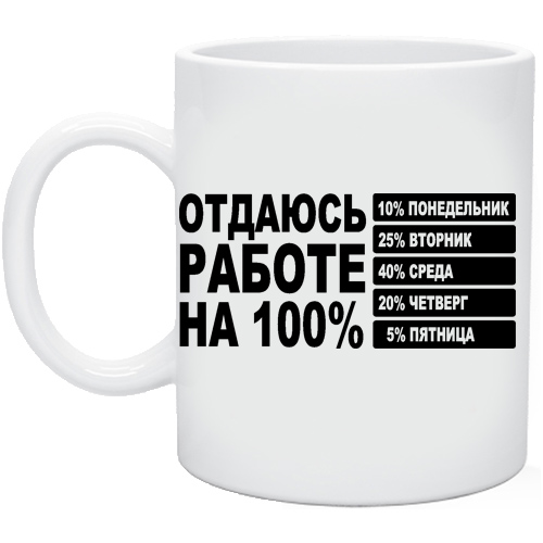 Отдаюсь работе на 100 процентов картинка