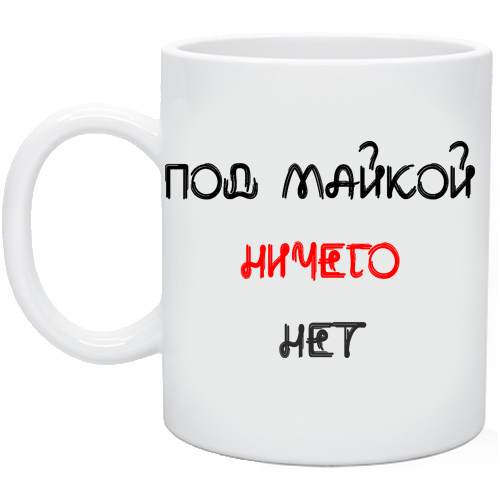 Под майкой ничего